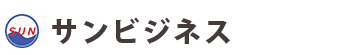 :サンビジネスショップ